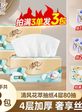 清风花萃抽纸四层加厚80抽家用2元抽取式抽纸实惠装餐巾纸面巾纸Z