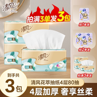 清风花萃抽纸四层加厚80抽家用实惠装丝柔臻品系列面巾纸