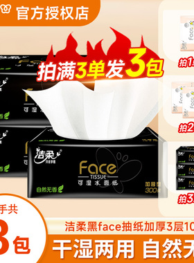 洁柔黑Face抽纸3层100抽2元包邮自然无香家庭装实惠餐巾纸面巾纸