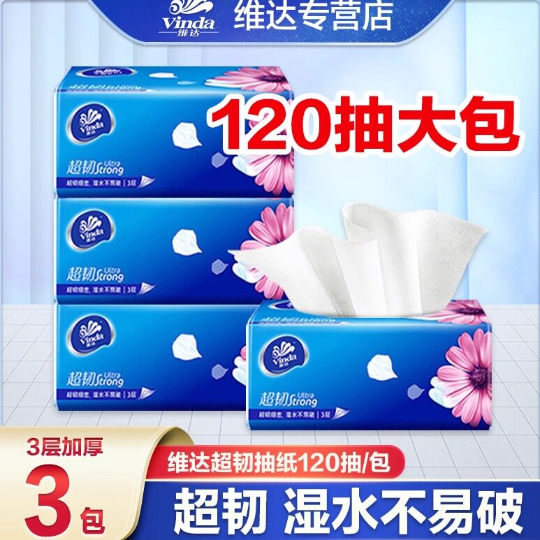 维达超韧抽纸3层120抽餐巾纸