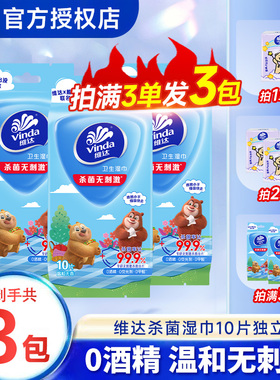 维达熊出没杀菌99.9%湿巾10片2元包邮独立装0酒精无刺激医护级Z