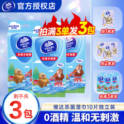 维达熊出没杀菌99.9%湿巾10片2元包邮独立装0酒精无刺激医护级Z