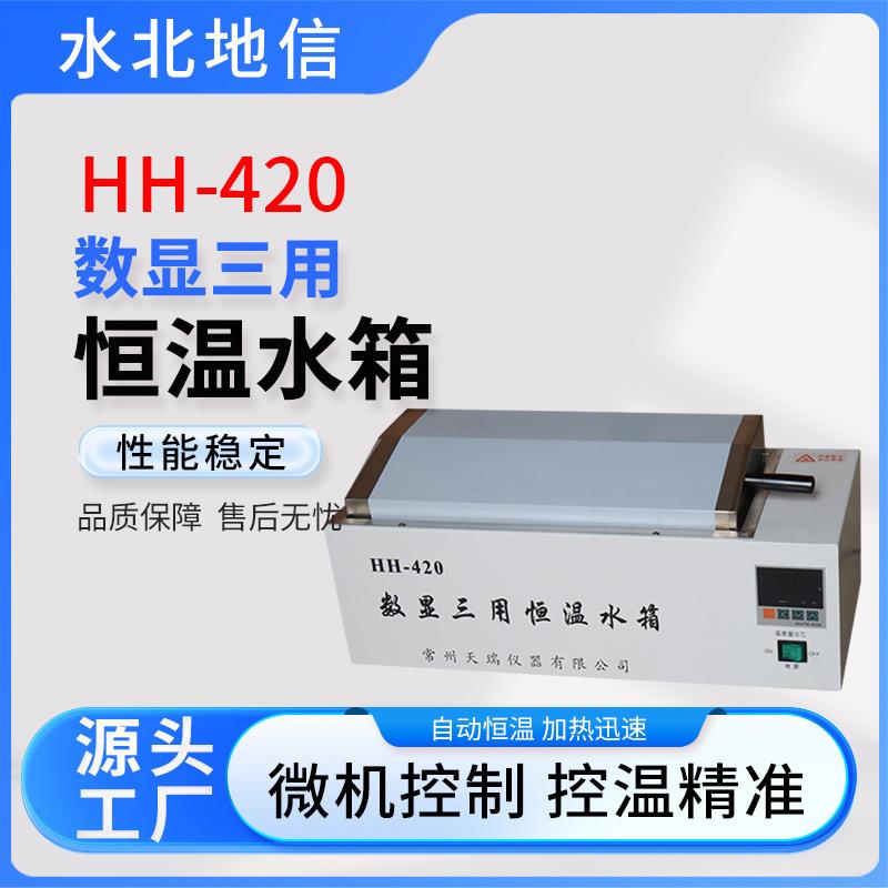 供应HH-420数显恒温水箱实验室研用医药化工食品生产加工仪器设备