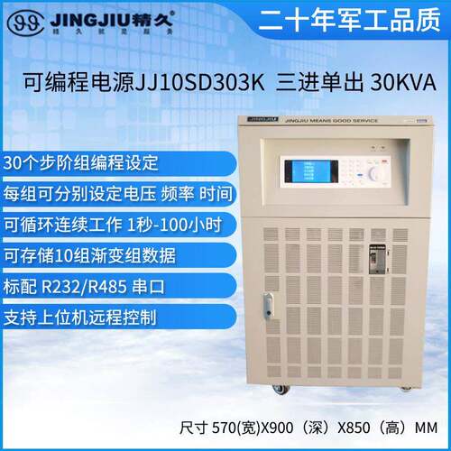 山东精久可编程变频电源JJ10SD303K三进单出30KVA