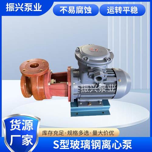 S型玻璃钢耐腐离心泵封闭式叶轮玻璃钢泵电镀化工等领域机械设备