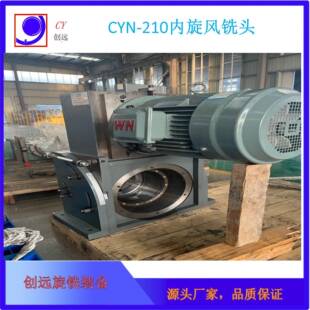 供应CYN-210内旋风铣头高效加工一刀成型内旋风铣床