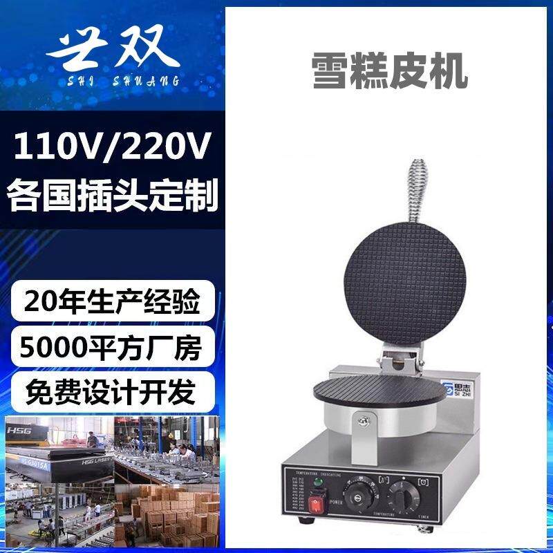 商用单头雪糕皮机脆皮冰淇淋蛋筒机蛋卷机蛋筒机源头厂家