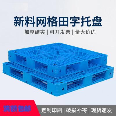 格字塑料托盘仓储叉货XNX架车板物流塑田胶垫仓卡板网箱双面栈板