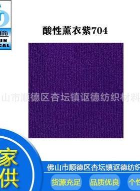 厂家供应酸染料料薰C衣紫CV-704V7性04高含量酸性染零售