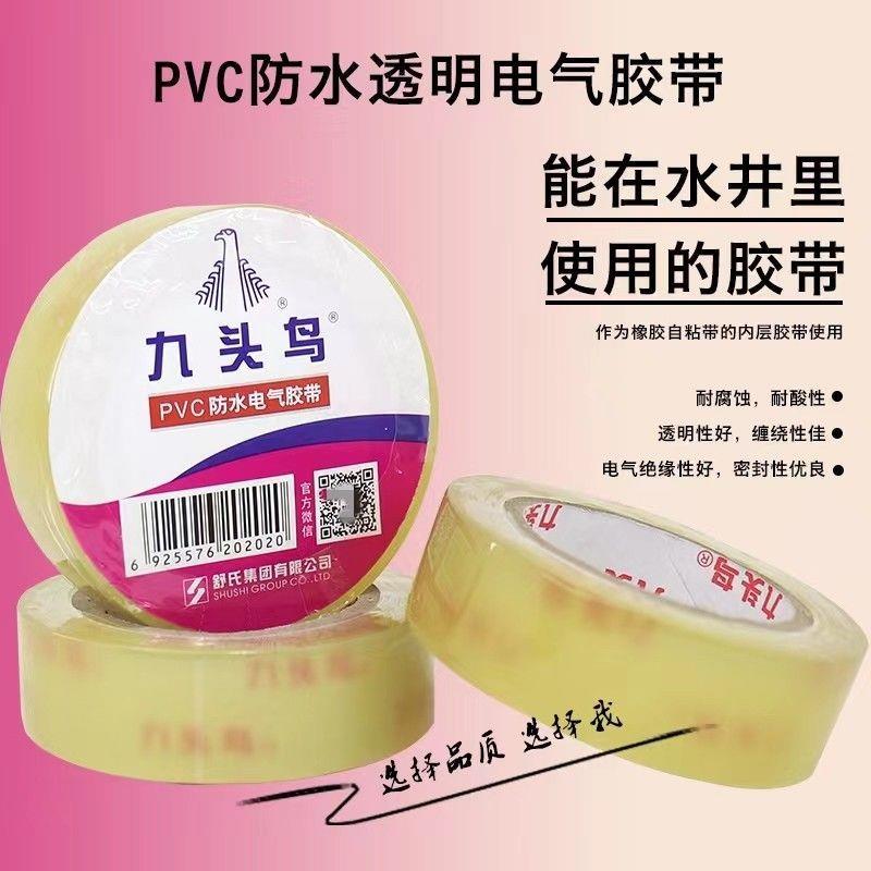九头鸟PVC防水透明电气胶