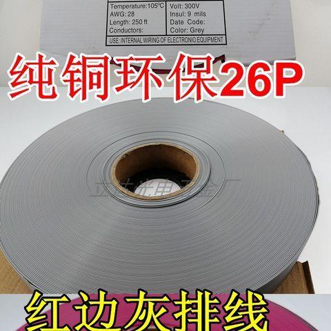 26P纯铜灰排线红边UL51.2
