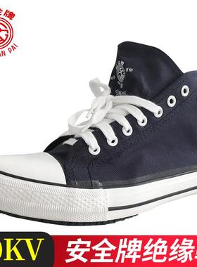 轻安全电工鞋AVW作绝缘牌鞋男10KV劳保便透气软底帆布电网工胶