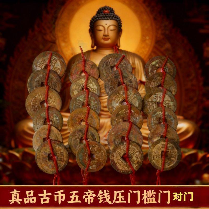 门对门压门槛选真品铜钱