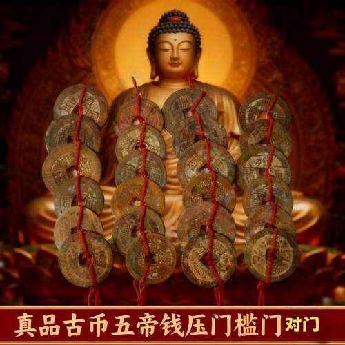 门对门压门槛选真品铜钱