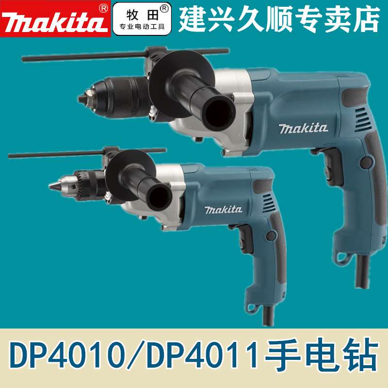 牧田Makita手电钻DP4010高低2档DP4011无极调速13mm