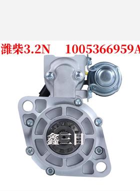 潍柴3.2N起动机1005366959A国五12V11齿马达QDJ1409E-PC/J2