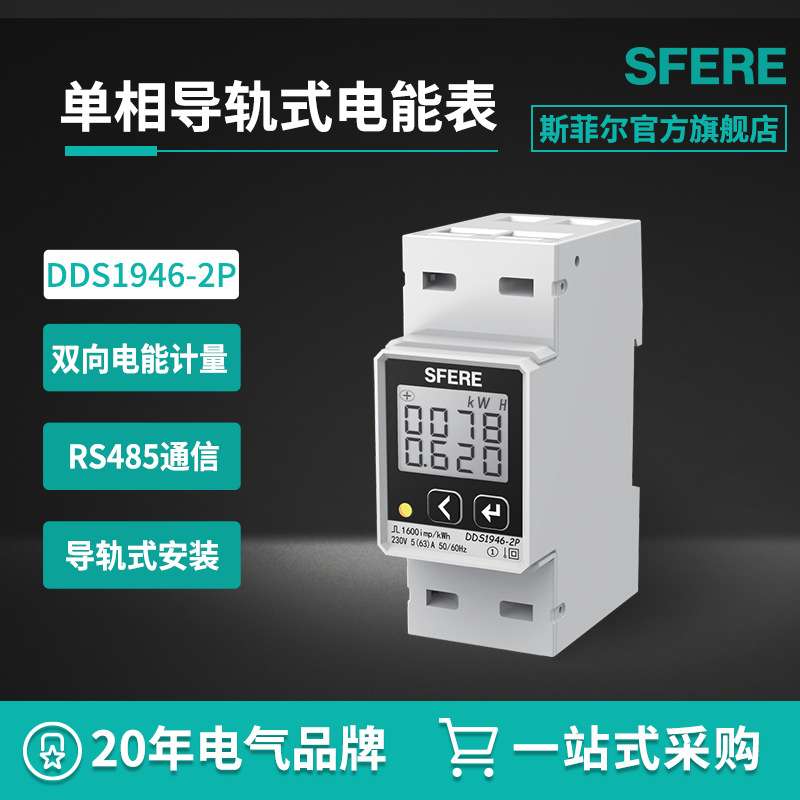 DDS1946-2P单相导轨式安装电能表智能电表斯菲尔厂家直购