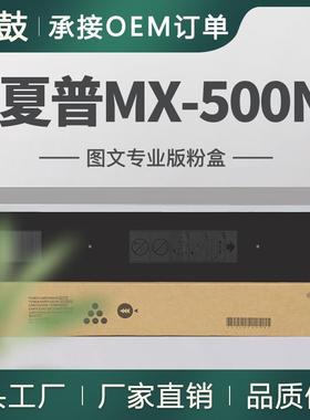 适用夏普MX-500NT粉盒MX-M283N碳粉M363N墨粉MX-M453N/M503U墨盒