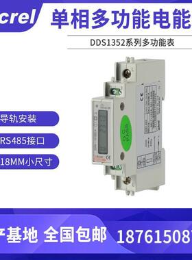 安科瑞导轨安装单相电能表 DDS1352-C 18mm宽 学生公寓宿舍用