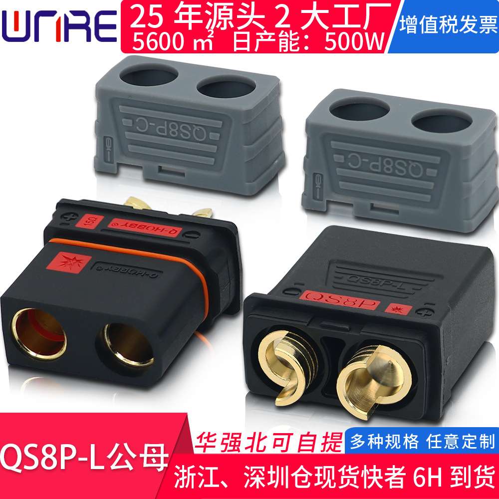 QS8P-L公母航模锂电池电摩启动防打火插头 大功率电源充电连接器