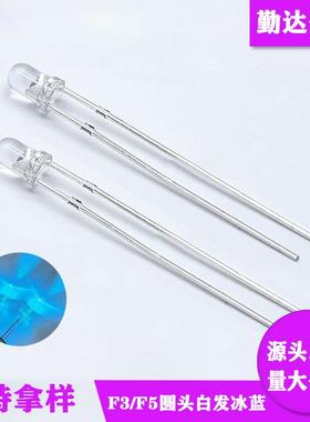 F3/F5白发冰蓝圆头超高亮暖白长脚 透明3/5mmLED发光二极管灯珠