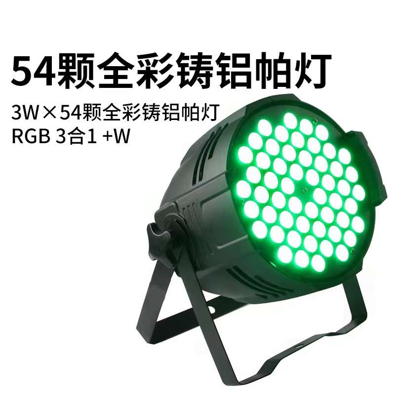 舞台灯54颗3W七彩帕灯酒吧台灯婚庆染色灯LED面光车展灯