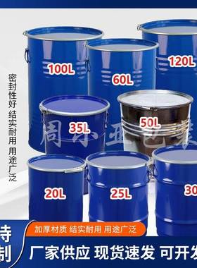 20L/25L/30L/35L/50L/60L/100L/120L铁桶敞口铁皮钢桶圆化工桶