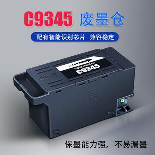 E-C9345喷墨打印机维护箱兼容芯片废墨仓C12C934591废墨收集器