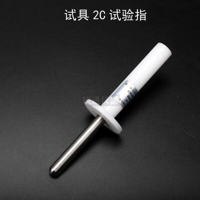 试具2C标准试验指GB16842试验探头IEC60065 IEC60950安规仪器