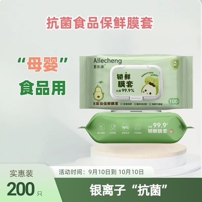 爱乐承食品级一次性抗菌保鲜膜套