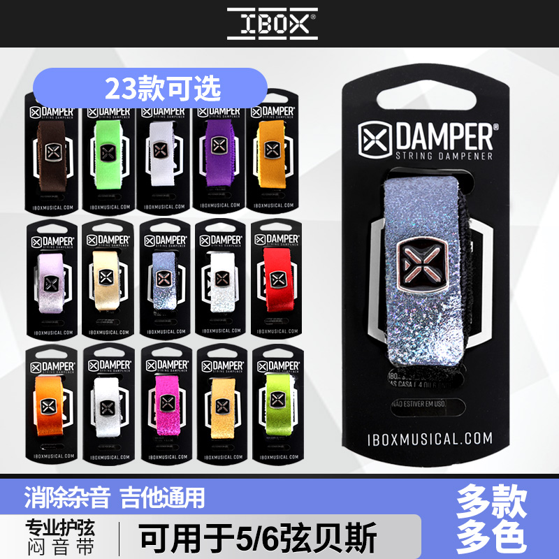 巴西IBOX大号吉他闷音带5/6弦贝斯7/8弦电吉他护T弦制音弱音夹束