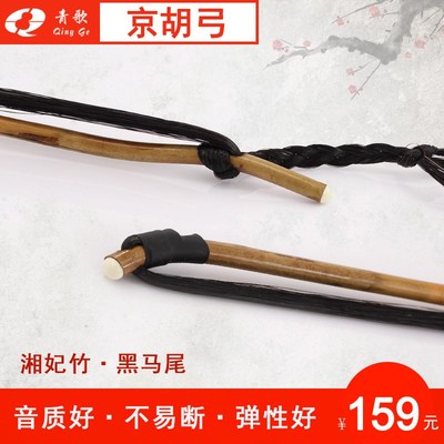 青歌GJ2c02  演奏京胡弓子 湘妃竹黑马尾手工黑马尾毛京胡琴弓