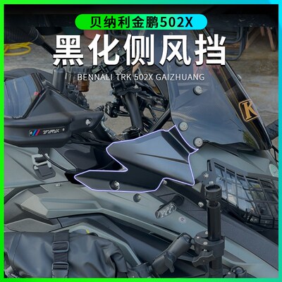 适用金鹏502X 502 552x552加高风挡K玻璃改装黑化侧风挡小风挡配