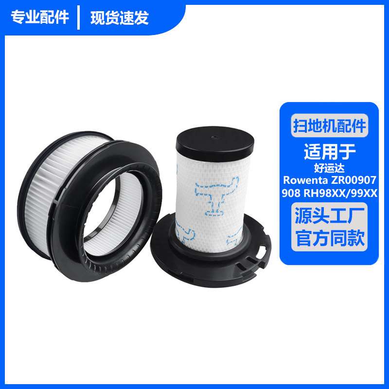 适用好运达扫地机Rowenta ZR00907/908 RH98XX/99XX滤网滤芯配件