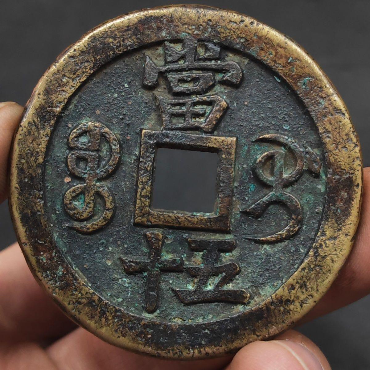 古玩铜钱币收藏清朝咸丰