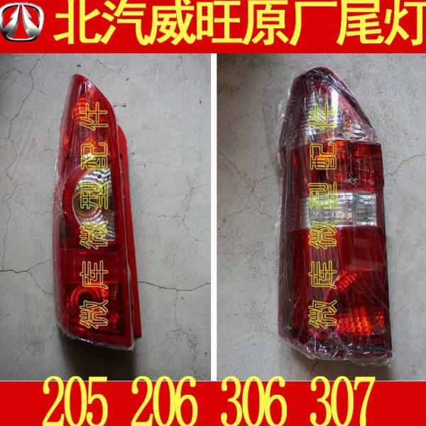 北汽威旺205 206 306 307原厂后组合灯后尾灯刹车灯总成