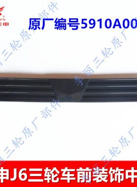 江苏宗申 ZS J6封闭货运三轮车配件ZS650ZH前中网格栅 装饰壳包邮