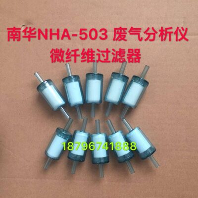 废气分析仪南华NHA503 506 508 微纤维过滤器南华零气过滤器