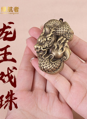 龙王戏珠黄铜把玩件生肖龙工艺摆D件随身手把件创意国潮文玩吊坠