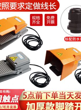 脚踏开关脚踩式冲床脚踏板开关200v38I0V配件控制器脚踏开关带线