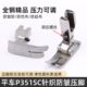 工业平车精品P351SC针织防皱压脚防打折缩折薄料防吃布防跳线配件