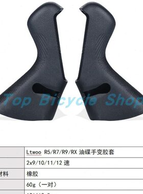 LTWOO蓝图机械线刹 油压碟刹手变胶套R2/R3/R5/R7/R9/RX/GR7/GR9