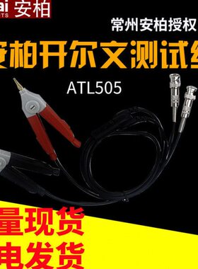 安柏ATL505开尔文测试线开尔文连接线电阻连接线AT520/521适用