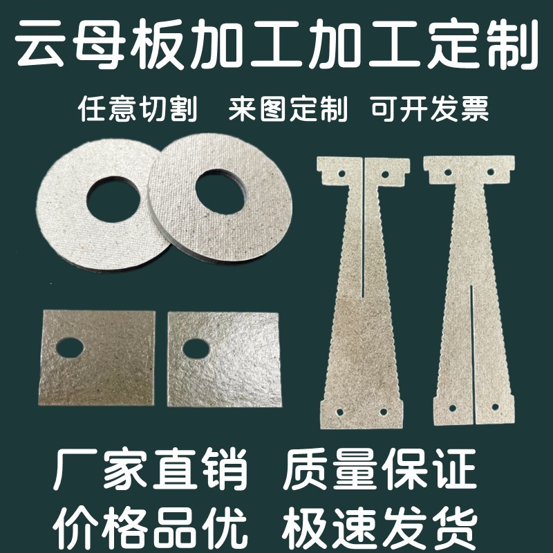 云母垫片绝缘耐高温云母片云母管定制云母板云RS母纸隔热云母片加