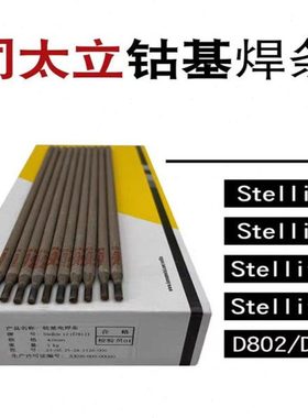 司太立钴基焊条Stellite6#12号D802D812D822D852耐磨合金堆电焊条