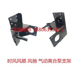 时风配件风顺气动离合泵支架 轻卡车风驰1800 2000气动支架532