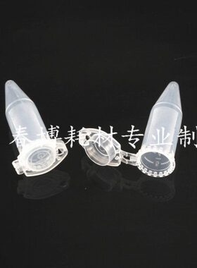 5ml尖底连盖离心管 5mlep管  塑料离心管