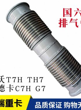 适用重汽豪沃T7TH7汕德卡C7HG7国六 排气管 软连接管WG9925546101