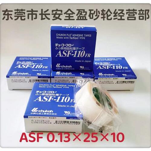 原装进口 中兴化成 耐高温胶布  ASF-110FR 0.08-0.18-0.13-0.23