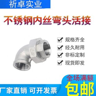 304不锈钢内丝弯头活接双内螺纹90度活结内牙直角由任弯通4分DN32